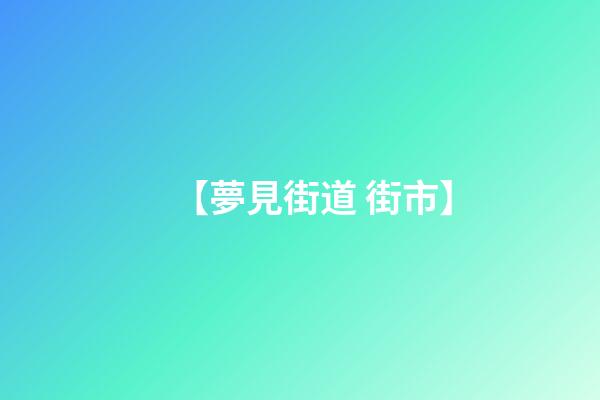 【夢見街道 街市】